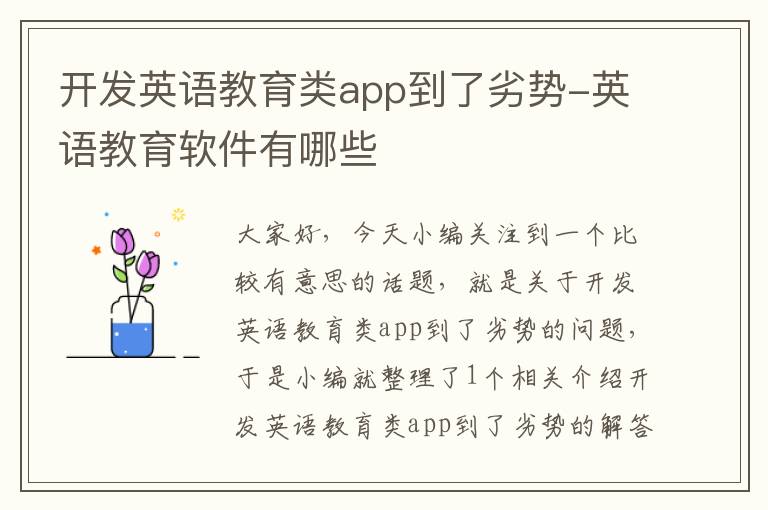 开发英语教育类app到了劣势-英语教育软件有哪些