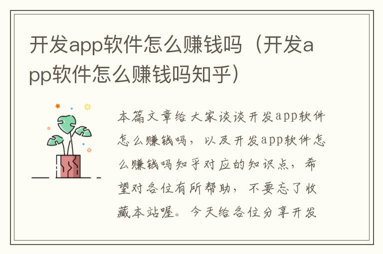开发app软件怎么赚钱吗(开发app软件怎么赚钱吗知乎)