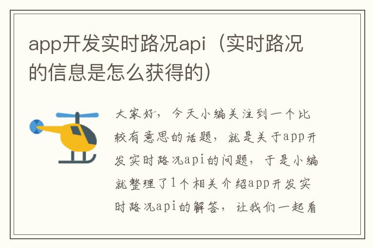 app开发实时路况api(实时路况的信息是怎么获得的)
