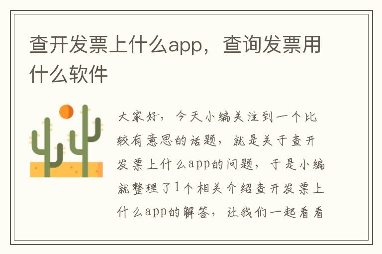 查开发票上什么app,查询发票用什么软件