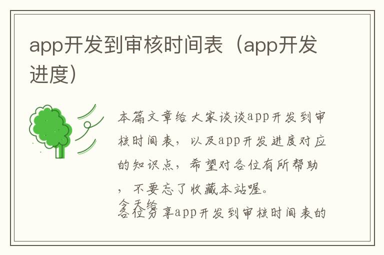 app开发到审核时间表(app开发进度)