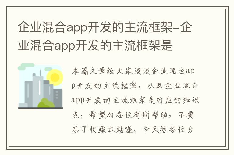 企业混合app开发的主流框架-企业混合app开发的主流框架是
