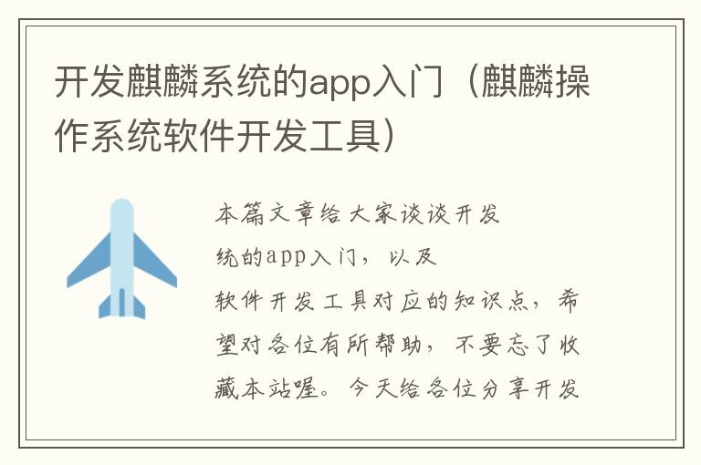 开发麒麟系统的app入门(麒麟操作系统软件开发工具)