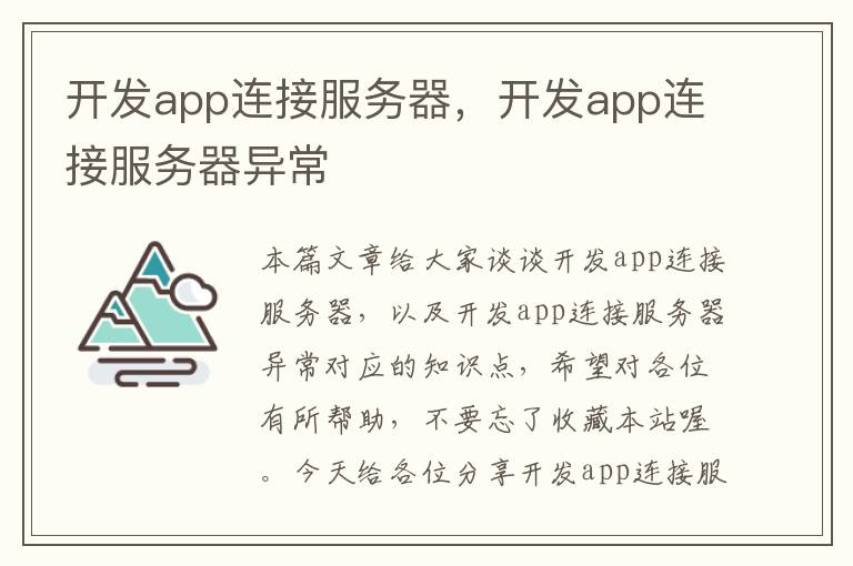 开发app连接服务器,开发app连接服务器异常