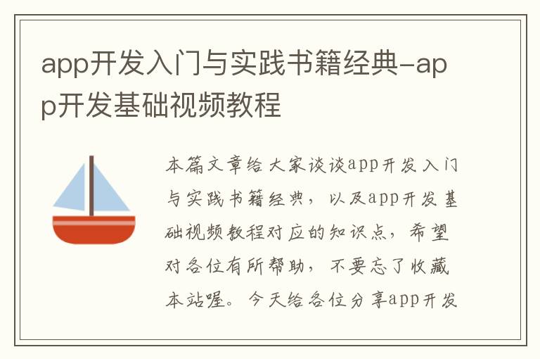 app开发入门与实践书籍经典-app开发基础视频教程