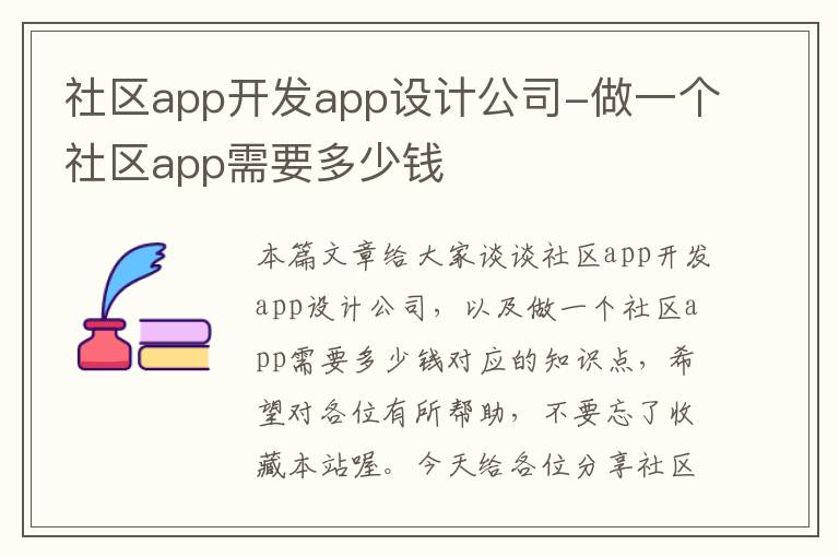社区app开发app设计公司-做一个社区app需要多少钱