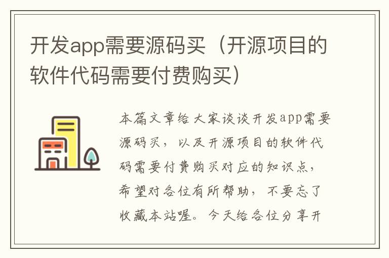 开发app需要源码买(开源项目的软件代码需要付费购买)