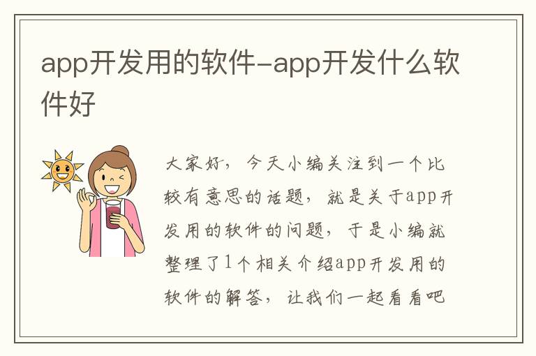 app开发用的软件-app开发什么软件好