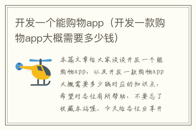 开发一个能购物app(开发一款购物app大概需要多少钱)