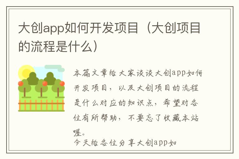 大创app如何开发项目(大创项目的流程是什么)
