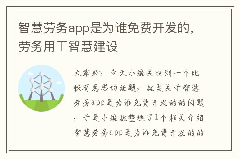 智慧劳务app是为谁免费开发的,劳务用工智慧建设