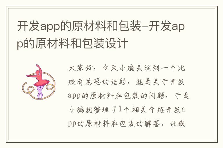 开发app的原材料和包装-开发app的原材料和包装设计