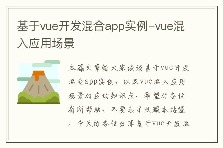 基于vue开发混合app实例-vue混入应用场景