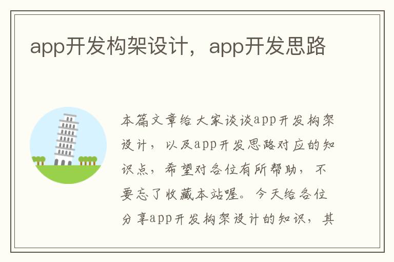 app开发构架设计,app开发思路