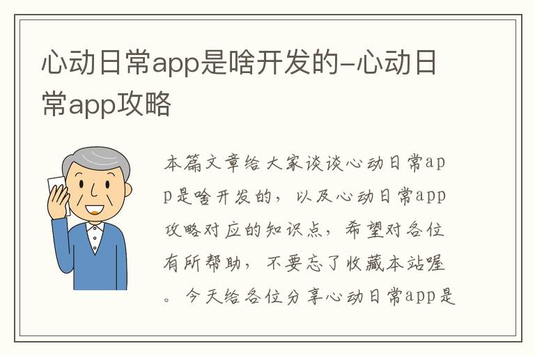 心动日常app是啥开发的-心动日常app攻略