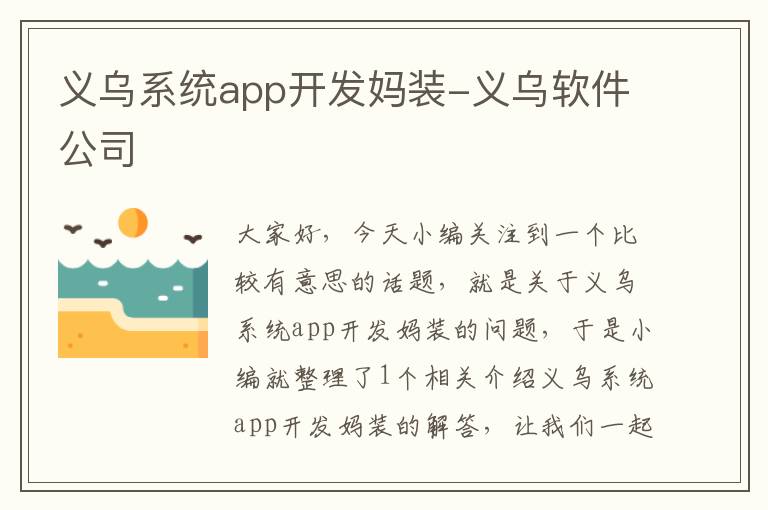 义乌系统app开发妈装-义乌软件公司