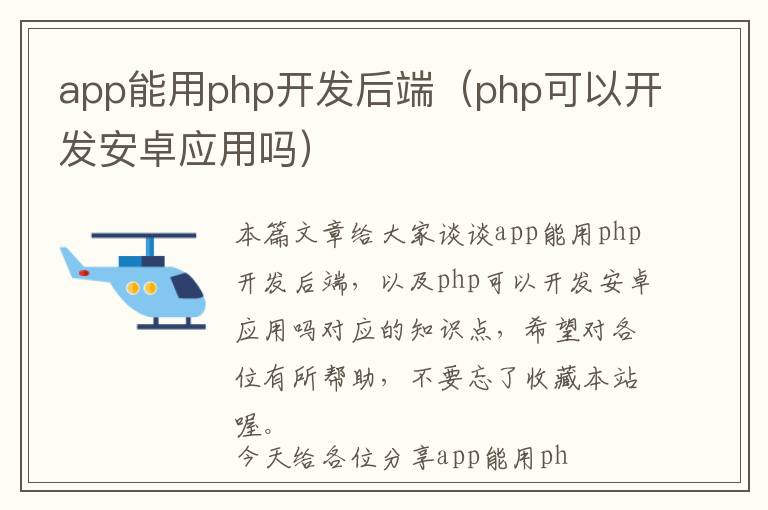 app能用php开发后端(php可以开发安卓应用吗)