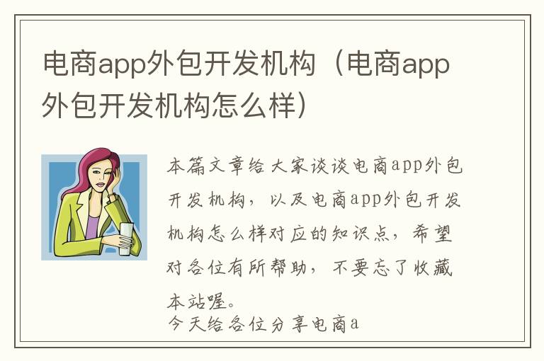电商app外包开发机构(电商app外包开发机构怎么样)