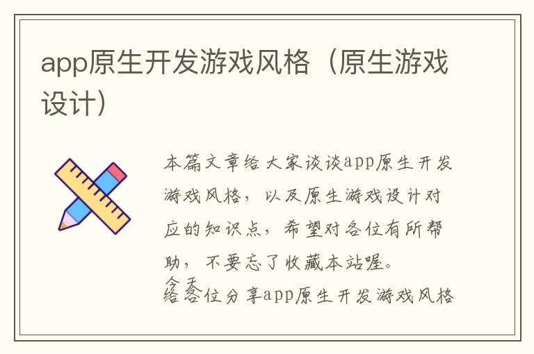 app原生开发游戏风格(原生游戏设计)