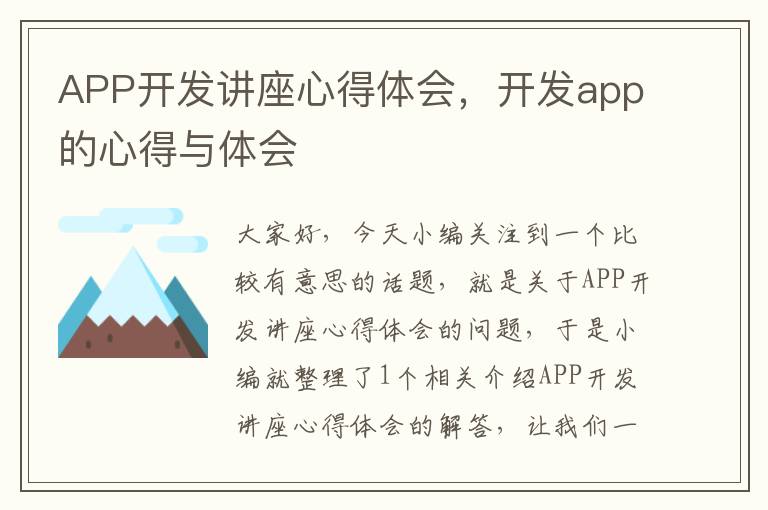 APP开发讲座心得体会,开发app的心得与体会