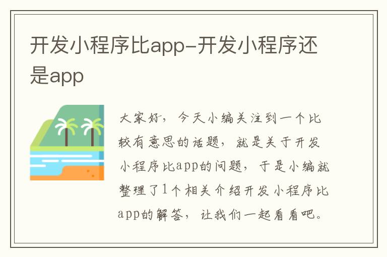 开发小程序比app-开发小程序还是app