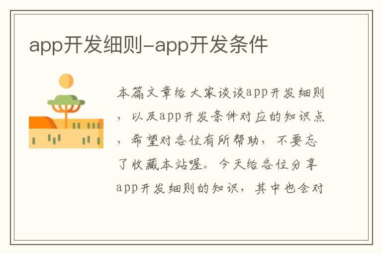 app开发细则-app开发条件