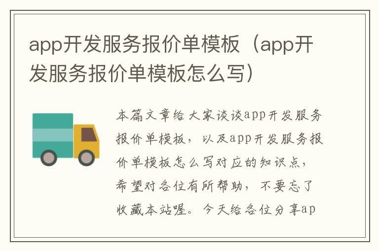app开发服务报价单模板(app开发服务报价单模板怎么写)