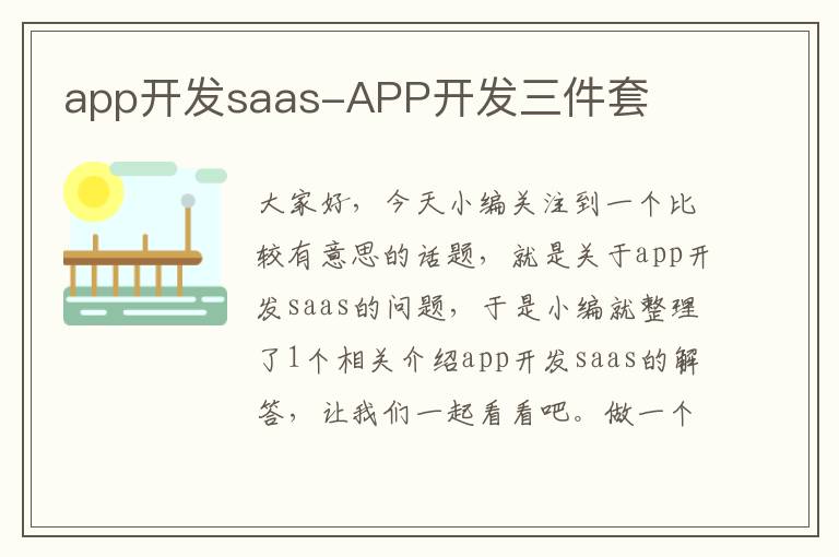 app开发saas-APP开发三件套
