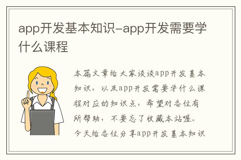app开发基本知识-app开发需要学什么课程