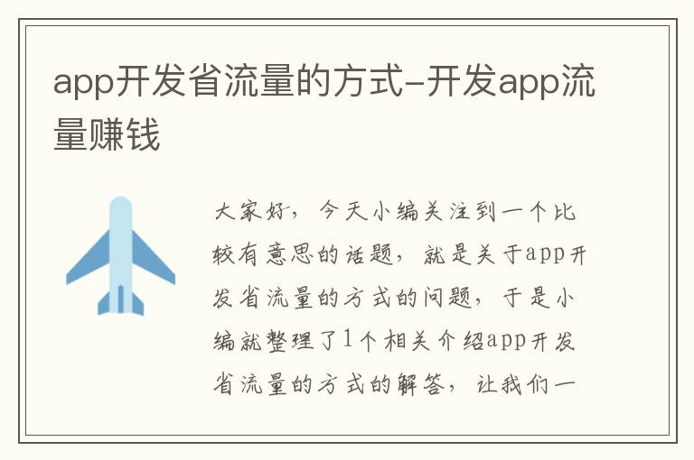 app开发省流量的方式-开发app流量赚钱