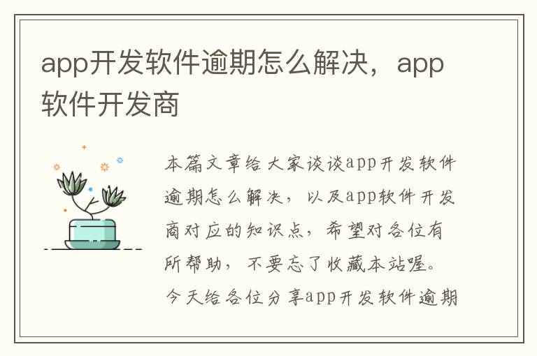 app开发软件逾期怎么解决,app软件开发商