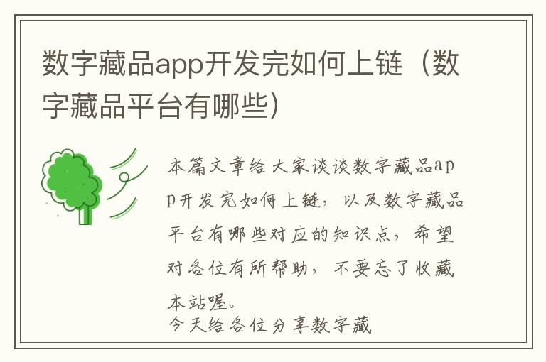 数字藏品app开发完如何上链(数字藏品平台有哪些)