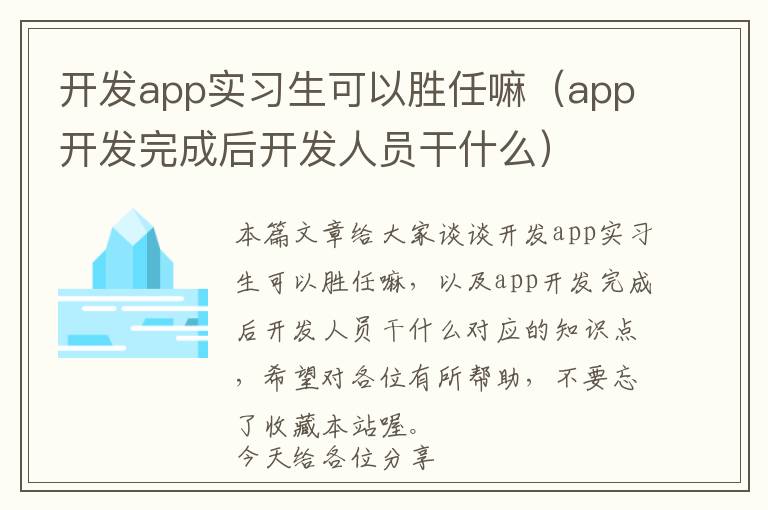 开发app实习生可以胜任嘛(app开发完成后开发人员干什么)