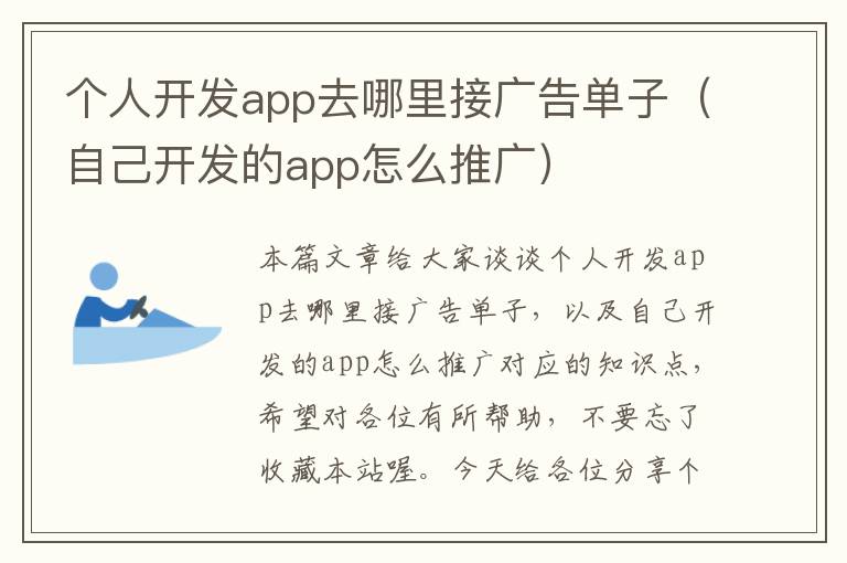 个人开发app去哪里接广告单子(自己开发的app怎么推广)
