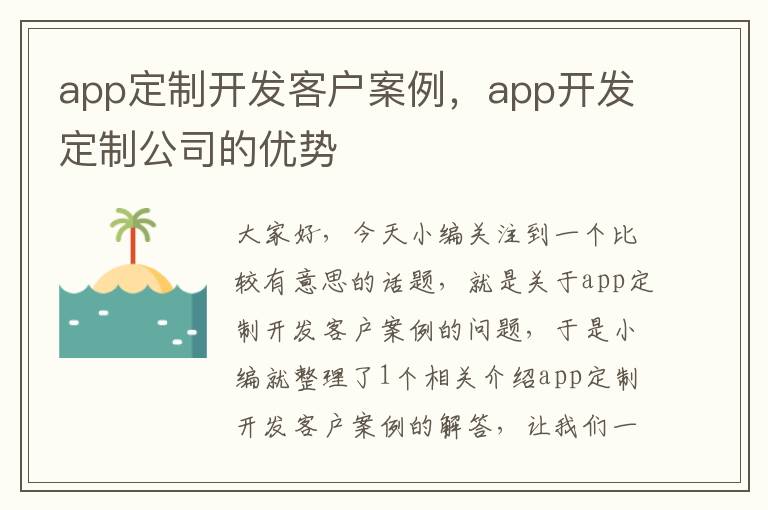 app定制开发客户案例,app开发定制公司的优势