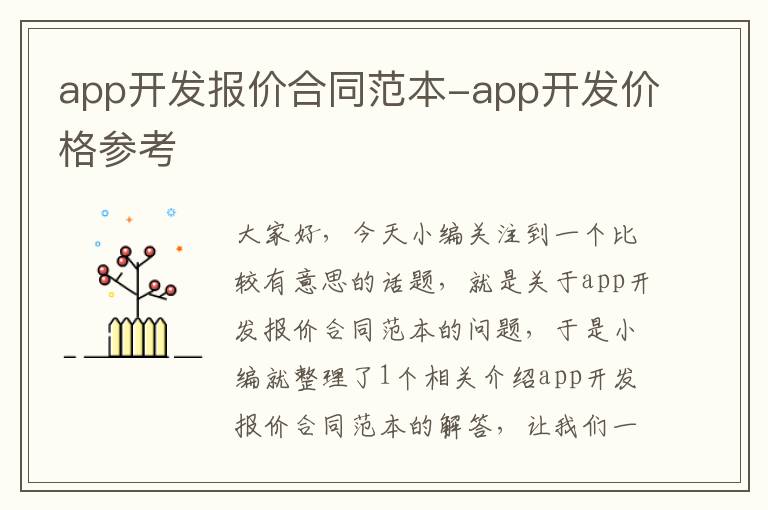 app开发报价合同范本-app开发价格参考