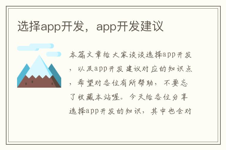 选择app开发,app开发建议