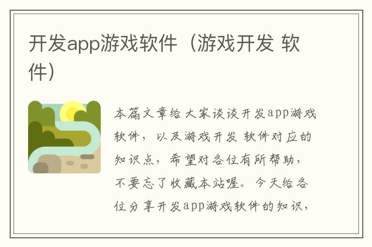 开发app游戏软件(游戏开发 软件)