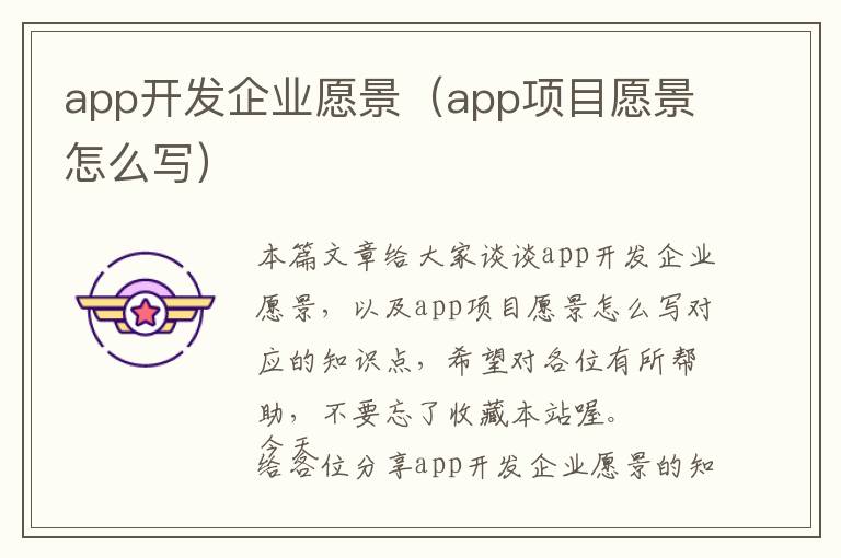 app开发企业愿景(app项目愿景怎么写)