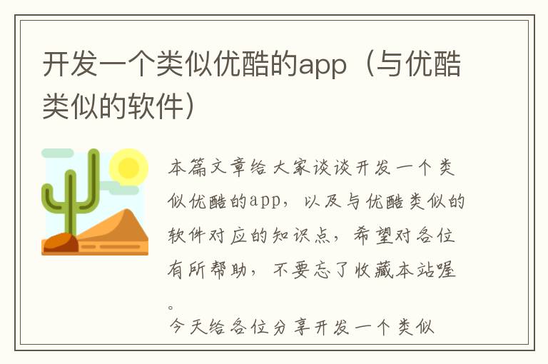 开发一个类似优酷的app(与优酷类似的软件)