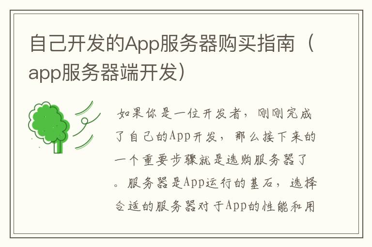 自己开发的App服务器购买指南(app服务器端开发)