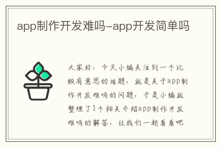 app制作开发难吗-app开发简单吗