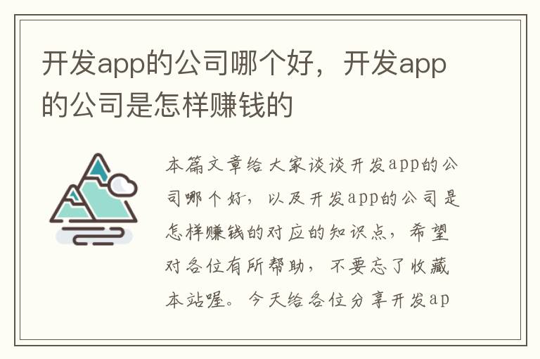 开发app的公司哪个好,开发app的公司是怎样赚钱的