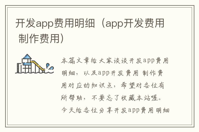开发app费用明细(app开发费用 制作费用)