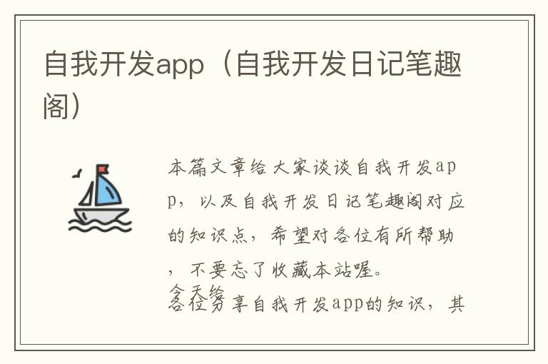 自我开发app(自我开发日记笔趣阁)