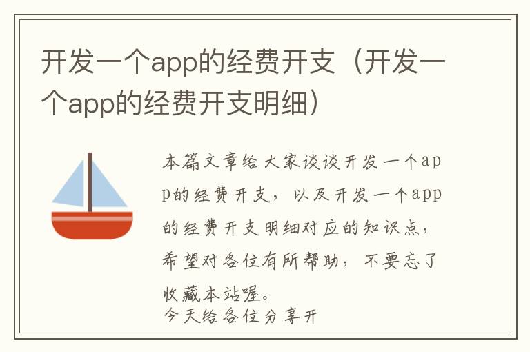 开发一个app的经费开支(开发一个app的经费开支明细)
