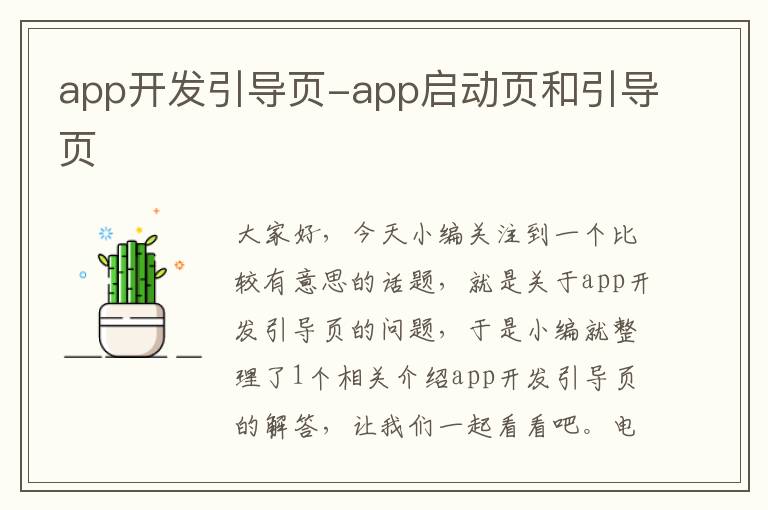 app开发引导页-app启动页和引导页