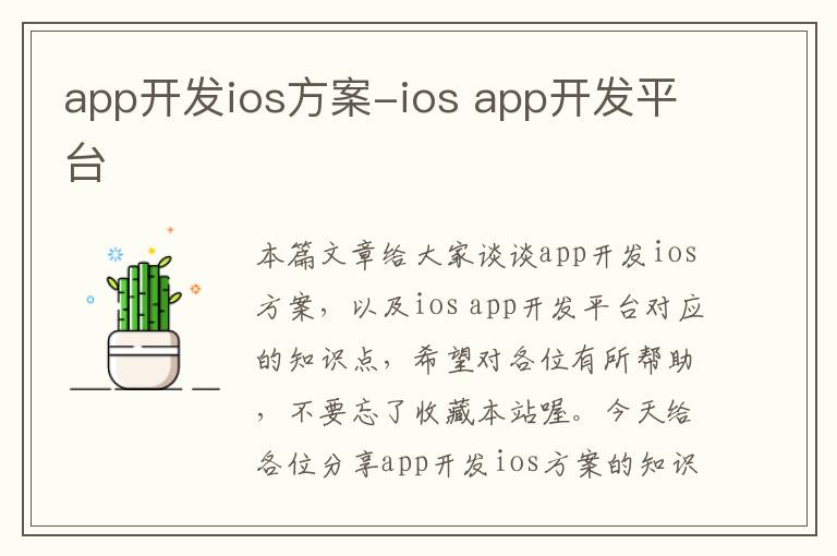 app开发ios方案-ios app开发平台