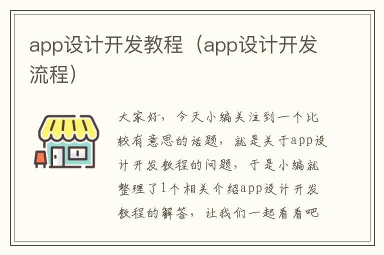 app设计开发教程(app设计开发流程)
