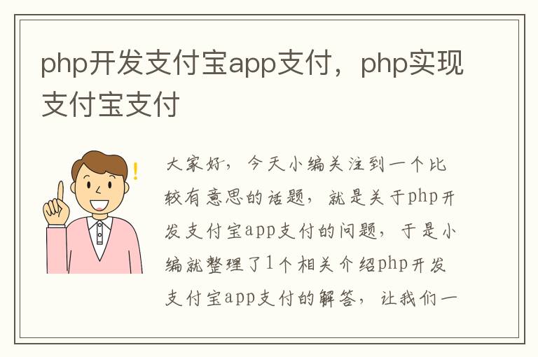 php开发支付宝app支付,php实现支付宝支付